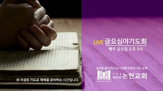 [Live] 2025 논현교회 금요심야기도회 (1월 31일)