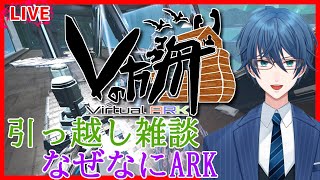 【ARK #Vの方舟】引っ越し雑談　なぜなにARK【あいさきゆうじ】