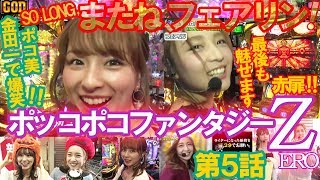 【ゴッド凱旋/金田一】SO LONG！またねフェアリン！ポコ美とうろおぼえでラスト共闘!?の巻◆ポコ美と共闘！謎解き実戦ポッコポコファンタジーZ第5話【金田一少年の事件簿地獄の傀儡師】パチンコパチスロ