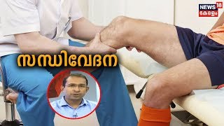 Dr. Q: സന്ധിവേദന | Joint Pain | 5th December 2019