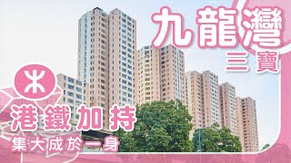 【九龍灣搵樓】德福花園．得寶花園．淘大花園．港鐵加持集大成於一身