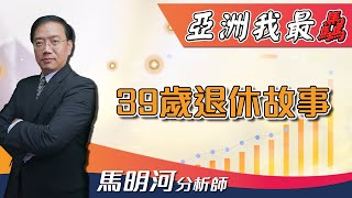 【亞洲我最驫】39歲退休故事｜馬明河分析師｜2021.01.13｜亞洲投概股AICS