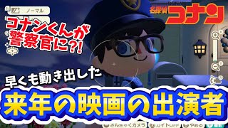 【青山剛昌】早くも動き出した来年の映画の出演者♡コナンくんが警官に?!【あつまれどうぶつの森】