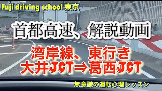 首都高速、湾岸線東行きの大井JCTから葛西JCTまでのルート解説をしています。フジドライビングスクール