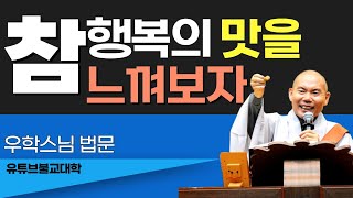 [불교] 우학스님 생활법문 (잠시라도 정과 애욕의 굴레를 벗어나라)