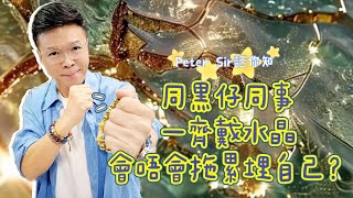 【同黑仔同事一齊帶水晶會唔會拖累埋自己??】水龍珠 I 黃水晶 I 硨磲 I 天河石 I 舒俱來 I 綠幽靈 I 天鐵 I 力泥 I 黑碧璽 I 超七 I 閃靈鑽 I 粉晶 I 硃砂 I 金運石