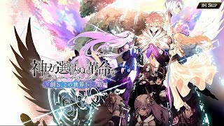 【誰ガ為のアルケミスト】 神ガ選ばぬ、革命を 第1章（前編） 3話 Part.01