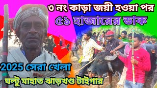 ঘল্টু মাহাতো জয়ী হওয়া পর ৫১ হাজারের ডাক