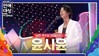 🏆2025 SBS 연예대상 남자 우수상 (리얼리티) 윤시윤🏆 아 나 진짜 밉구나, 철이 없었구나 #2025SBS연예대상