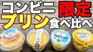 【コンビニスイーツ】大手コンビニ4社のオリジナルプリン食べ比べ【レビュー】