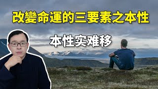 改變命運的三要素之本性：本性實難移