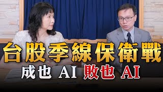 '23.08.04【豐富│財經起床號】陳唯泰談「台股季線保衛戰  成也 AI 敗也 AI 」