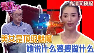 【高清無損版-愛情保衛戰】純欲美女是頂級魅魔，她的話比聖旨還好使，說什麽婆婆就做什麽