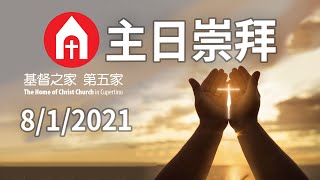 20210801 HOC5 基督之家第五家 主日崇拜