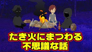 【不思議な話アニメ】『たき火』にまつわる不思議な話（火の番、魚を焼いている男）