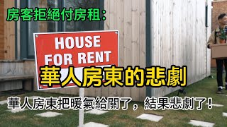 熱搜：租客拒付房租：華人房東把暖氣給關了，結果悲劇了！ #今日熱搜 #加拿大移民 #加拿大租房 #溫哥華租房 #多倫多租房