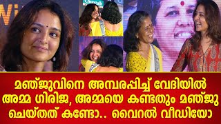 മഞ്ജുവിനെ അമ്പരപ്പിച്ച് വേദിയിൽ അമ്മ ഗിരിജ | Manju Warrier | Girija Warrier