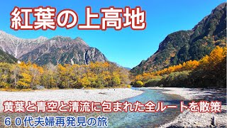 【散策】帝国ホテルに連泊し秋の上高地を満喫。新緑のころとは全く違う田代湿原の絶景や大正池のリフレクションそして、カラマツの黄葉や清流と紅葉に包まれた変化に富んだ全ルートを散策。