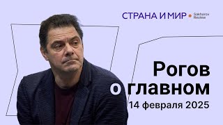 Рогов о главном: Трамп и Путин, санкции как гарантии, зачем Кремлю националисты