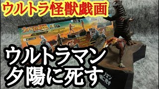 勝てる気がしない・・・負けないでウルトラマン！【ウルトラ怪獣戯画～ウルトラマン夕陽に死す～】 奥特曼 Ultraman 울트라맨