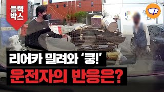 [블박TV] 리어카 밀려와 충돌하자 운전자가 보인 행동 / 와이퍼