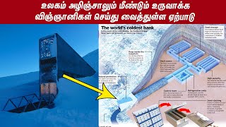 உலகம் அழிஞ்சா மீண்டும் உருவாக்க விஞ்ஞானிகள் செய்துள்ள ஏற்பாடு