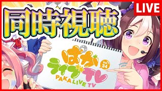 【ウマ娘】ぱかライブ同時視聴【生放送】