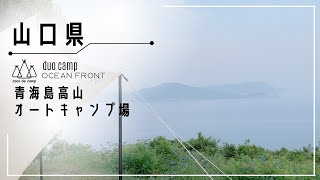 【夫婦キャンプ】日本海一望 絶景キャンプ場で癒されたい！ここではじめる潮風キャンプ！青海島高山オートキャンプ場 山口県 キャンプ飯 センザキッチン