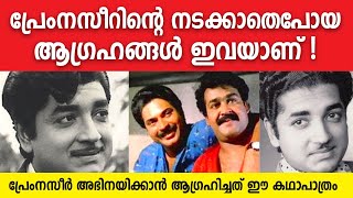 പ്രേംനസീര്‍ കാണാന്‍ ആഗ്രഹിച്ച രണ്ട് രാജ്യങ്ങള്‍ #premNazir #mohanlal #mamooty #malluTalks