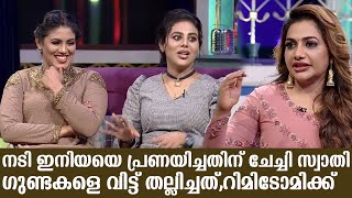 നടി ഇനിയയെ പ്രണയിച്ചതിന് ചേച്ചി സ്വാതി ഗുണ്ടകളെ വിട്ട് തല്ലിച്ചത്,റിമിടോമിക്ക്