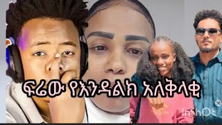 #Fra Grace famely# የእንዳልክ # አለቅላቂ