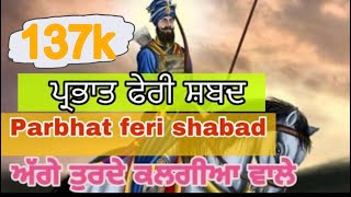 Agge turde kalgiyaan wale| parbhat feri shabad 2019|gurpurab guru gobind Singh ji 2020