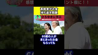 【ひろゆき】高齢者がお金と権力を持ち過ぎ問題【切り抜き/論破/遺産/財産/決定権/高齢化】#Shorts