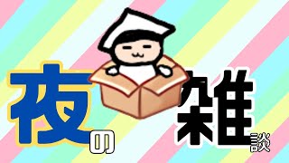 ツイキャステストと近況報告をする夜の雑談　73夜目