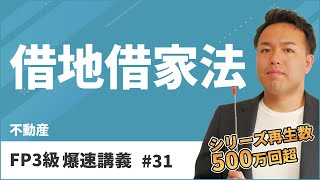 FP3級爆速講義 #31　借地借家法はこれを聞いたら超簡単！テキストにはない神解説（不動産）