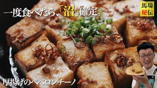 美味しすぎて沼っちゃう！厚揚げペペロンチーノ♪財布にも優しい超簡単レシピ　〈Fried Tofu Peperoncino〉