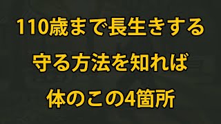 老後、体のこの4つの部分を守れば110歳まで長生きできる