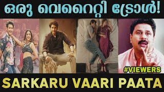 അടിയും വെടിയും പിന്നെ ഒരു ഊളതേപ്പും| Sarkaru Vaari Paata Troll | Mahesh Babu Troll | Movie Roasting