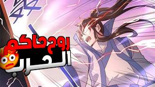 بيتم نبذه من العشيره ولاكن ميعرفوش إن عنده أقوي روح قتاليه وانه وحش فتاك🔥|| ملخص مانهوا🤯1️⃣1️⃣