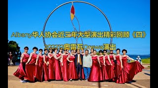 Albany华人协会近三年大型演出精彩回顾《四》--202212奥雷瓦Orewa演出