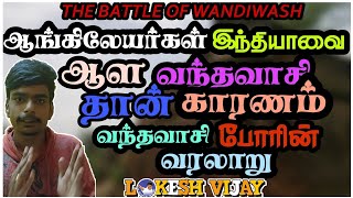 வந்தவாசி போரின் வரலாறு|LOKESHVIJAY|