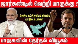 ஜார்கண்டில் வெற்றியை தீர்மானிக்கும் வாக்குகள் | Jharkhand Election | Jharkhand Assembly Polls