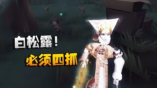 第五人格：大帅观战：WBvsATss 白松露！必须四抓