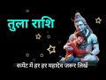 तुला राशि वालों खुशखबरी खुशखबरी खुशखबरी शांत में अकेले देखना। tula rashi