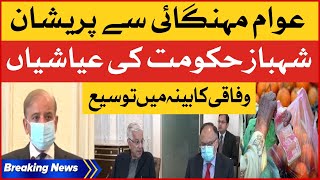 Shehbaz Government Expands Federal Cabinet | Inflation In Pakistan | Breaking News