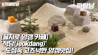 [EP.23] 카페VLOG l 을지로 핫플, 고즈넉한 양갱맛집 카페 '적당'(jeokdang)