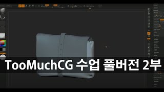 TooMuchCG 수업 풀버전 2 부 (20240117 강의)