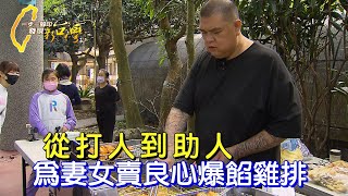 流氓改過熱血公益 災難現場暖心雞排常出自他∣一步一腳印【浪子的柔情包餡雞排】20240128