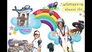 เที่ยว ทั่ว เพชร (พัก ตาต้า รีสอร์ท)