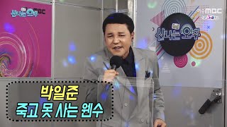 죽고 못사는 웬수 - 박일준 (신나는 오후 2020.11.19)